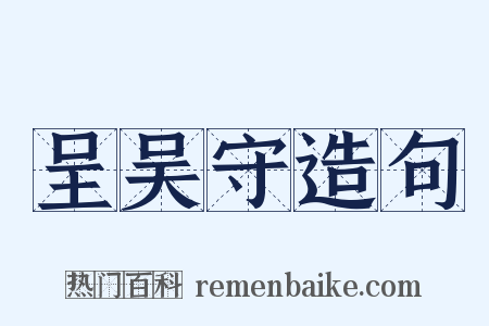 呈吴守造句是什么意思的图片